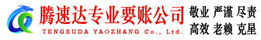 湖口腾速达要账公司